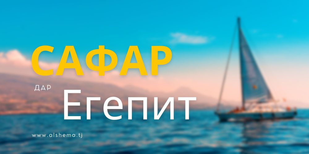 Сафар дар егепит